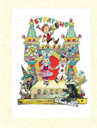 Приключения Буратино. Все истории. Художник Л. Владимирский фото книги 5