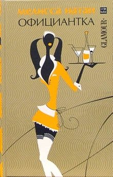 Официантка фото книги