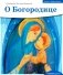 Детям о Православии. О Богородице фото книги маленькое 2