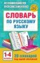 Словарь по русскому языку. 1-4 классы фото книги маленькое 2