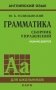 Грамматика. Сборник упражнений на английском языке. 9-е изд., испр (пер., зел.) фото книги маленькое 2