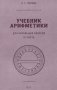 Учебник арифметики для начальных классов. Ч.3 фото книги маленькое 2