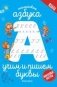Английская азбука. Учим и пишем буквы фото книги маленькое 2