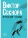 Вторая проза фото книги маленькое 2