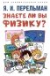 Знаете ли вы физику? фото книги маленькое 2