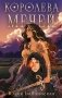 Королева мечей фото книги маленькое 2