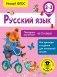 Русский язык. Повторяем изученное во 2 классе. 2-3 класс фото книги маленькое 2