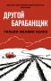 Другой барабанщик фото книги маленькое 2