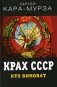 Крах СССР. Кто виноват фото книги маленькое 2