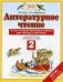 Литературное чтение. 2 класс. Тесты и самостоятельные работы для текущего контроля. К учебнику Э.Э. Кац "Литературное чтение" фото книги маленькое 2