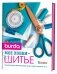 Burda. Мое хобби - шитье фото книги маленькое 2