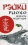 Рэйки Риохо. Моменты медитации фото книги маленькое 2