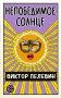 Непобедимое Солнце фото книги маленькое 2