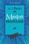 Матфей. Евангелие. Популярный комментарий фото книги маленькое 2