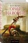 Орлы на войне фото книги маленькое 2
