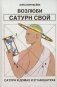 Возлюби Сатурн свой фото книги маленькое 2