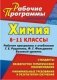 Химия. 8-11 классы. Рабочие программы к учебникам Рудзитиса Г.И., Фельдмана Ф.Г. Базовый уровень фото книги маленькое 2