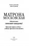 Матрона Московская обязательно поможет каждому! фото книги маленькое 3