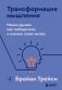 Трансформация мышления. Начни думать как победитель и измени свою жизнь фото книги маленькое 2