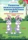 Развитие межполушарного взаимодействия у детей: нейропсихологические игры фото книги маленькое 2
