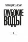 Глубокие воды фото книги маленькое 5