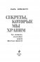 Секреты, которые мы храним. Три женщины, изменившие судьбу "Доктора Живаго" фото книги маленькое 4