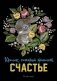 Блокнот. Кролик, который принесёт счастье фото книги маленькое 2