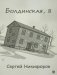 Болдинская, 8 фото книги маленькое 2