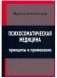 Психосоматическая медицина. Принципы и применение фото книги маленькое 2
