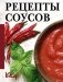 Рецепты соусов фото книги маленькое 2