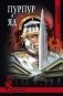 Пурпур и яд фото книги маленькое 2