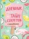 Дневник моих тайн и секретов с наклейками фото книги маленькое 2