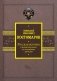 Русская история в жизнеописаниях ее главнейших деятелей фото книги маленькое 2