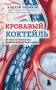 Кровавый коктейль. Из чего состоит и как функционирует ваша кровь фото книги маленькое 2