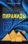 Пирамиды фото книги маленькое 2