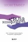 Сила конфликта. Как с помощью споров наладить отношения с окружающими фото книги маленькое 2