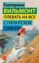 Плевать на все с гигантской секвойи фото книги маленькое 2