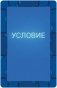 Настольная игра "Самый ужасный человек" фото книги маленькое 6