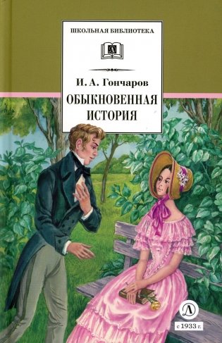 Обыкновенная история: роман в 2 ч фото книги