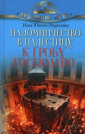 Паломничество в Палестину к Гробу Господню фото книги
