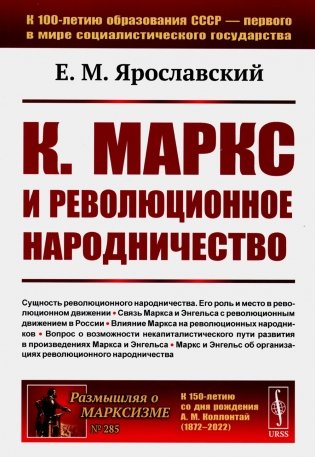 К. Маркс и революционное народничество (обл.). 2-е изд., стер фото книги