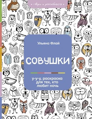 Совушки. У-у-у, раскраска для тех, кто любит ночь фото книги