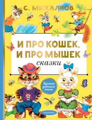 И про кошек, и про мышек фото книги