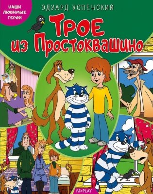 Наши любимые герои. Трое из Простоквашино фото книги