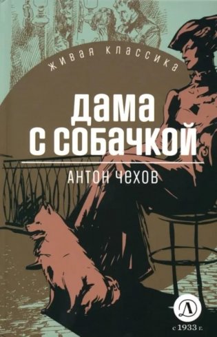 Дама с собачкой: рассказы и повести фото книги