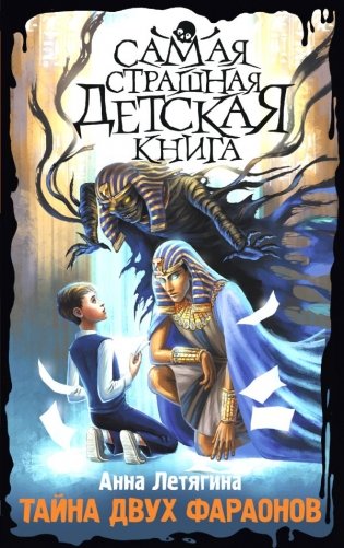 Тайна двух фараонов фото книги