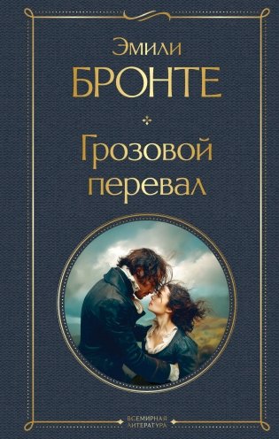 Грозовой перевал фото книги