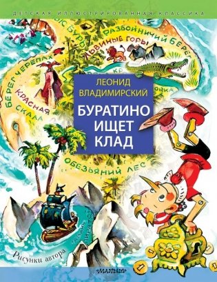 Буратино ищет клад. Рисунки Л. Владимирского фото книги