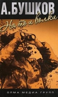 На то и волки фото книги