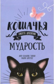 Кошачья мудрость. Хюгге-дневник фото книги